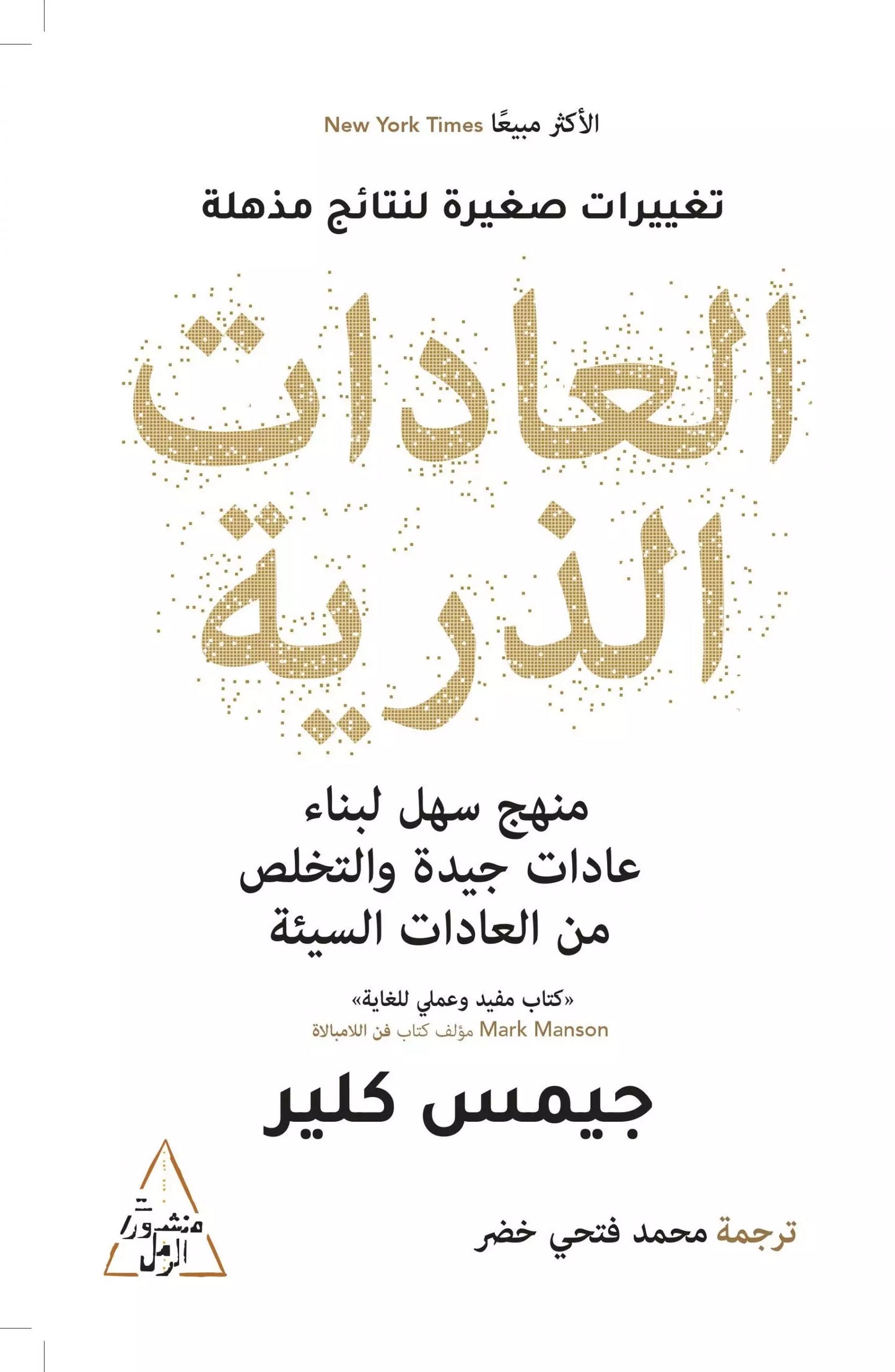 العادات الذرية _ جيمس كلير