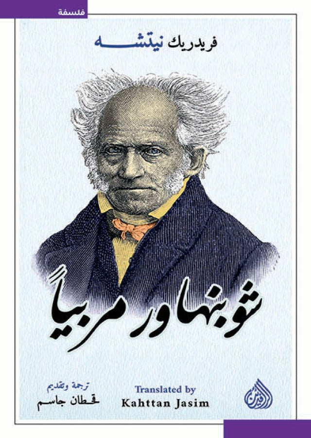 شوبنهاور مربياً