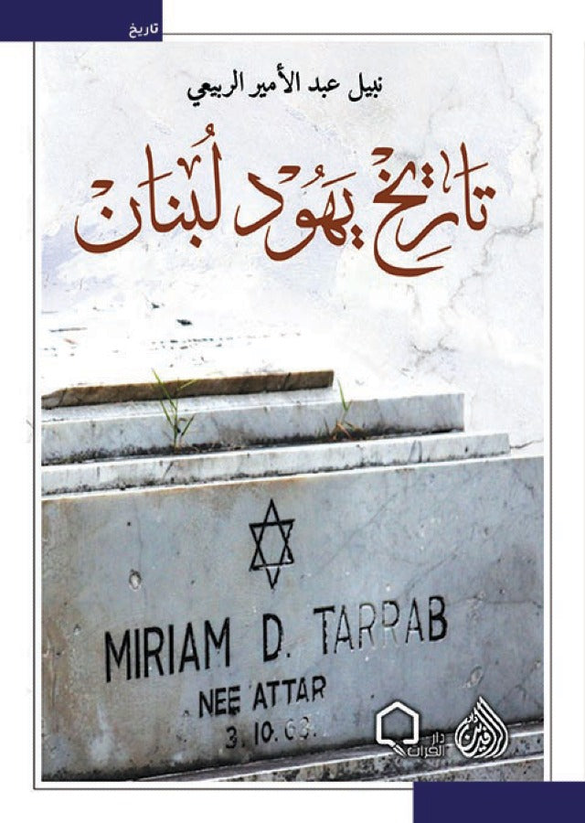 تاريخ يهود لبنان