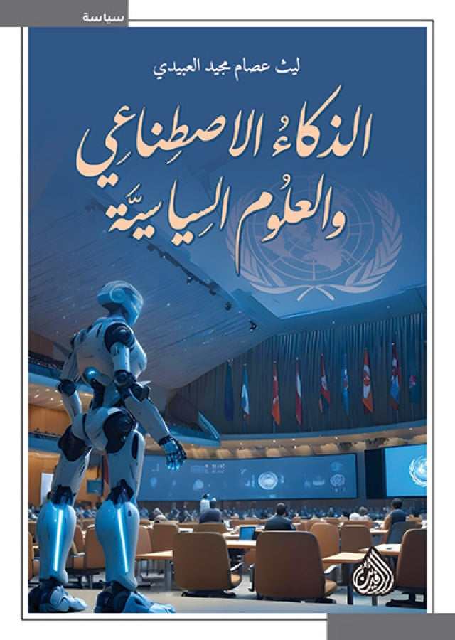 الذكاء الاصطناعي والعلوم السياسية _ ليث عصام مجيد العبيدي