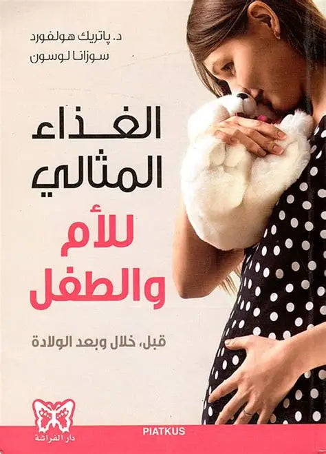 الغذاء المثالي للأم والطفل