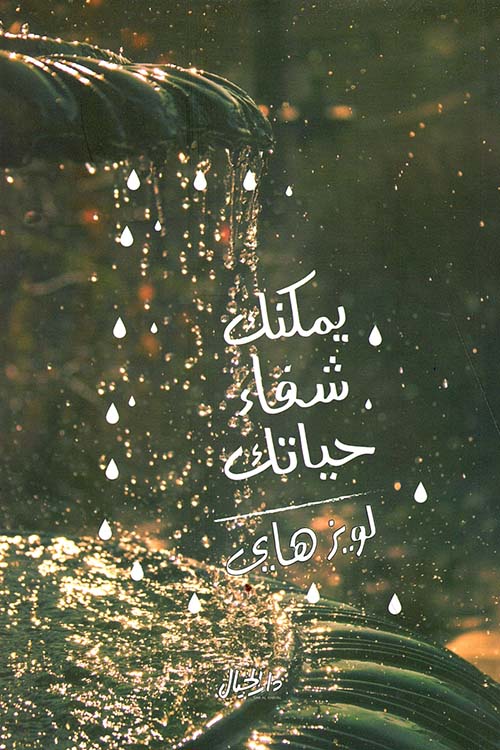 يمكنك شفاء حياتك _ لويز هاي