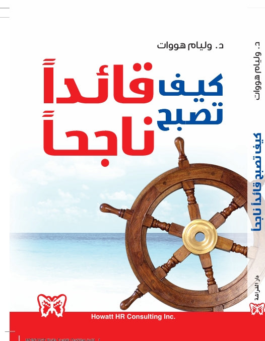 كيف تصبح قائدا ناجحا _ ويليام هووات