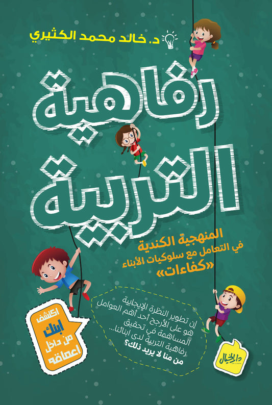 رفاهية التربية _ د.خالد محمد الكثيري