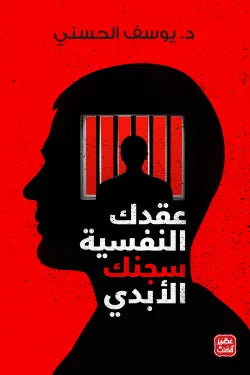 عقدك النفسية سجنك الأبدي _ د.يوسف الحسني