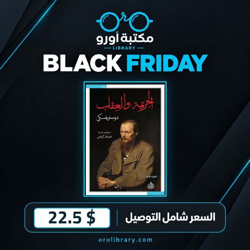الجريمة والعقاب – الجزآن الأول والثاني | دار الرافدين