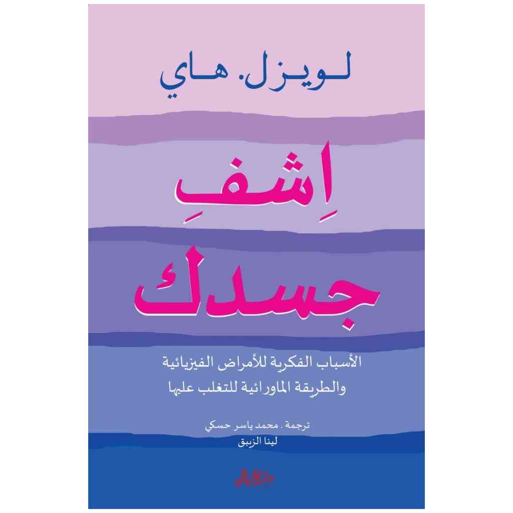 اشف جسدك