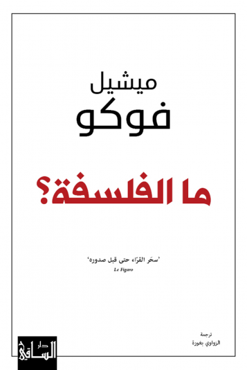 ما الفلسفة؟