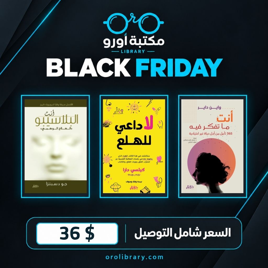 أنت البلاسيبو + لا داعي للهلع + أنت ما تفكر فيه