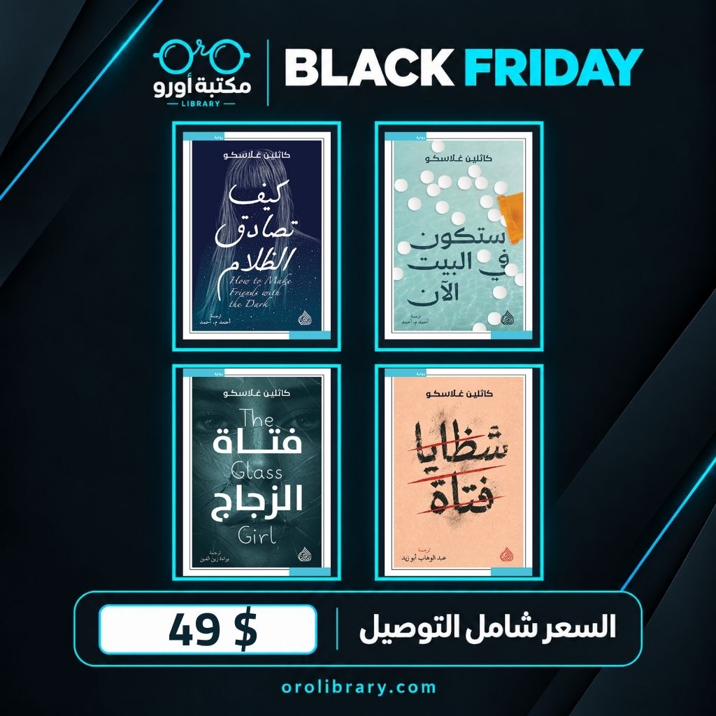 مجموعة كاثلين غلاسكو – 4 روايات