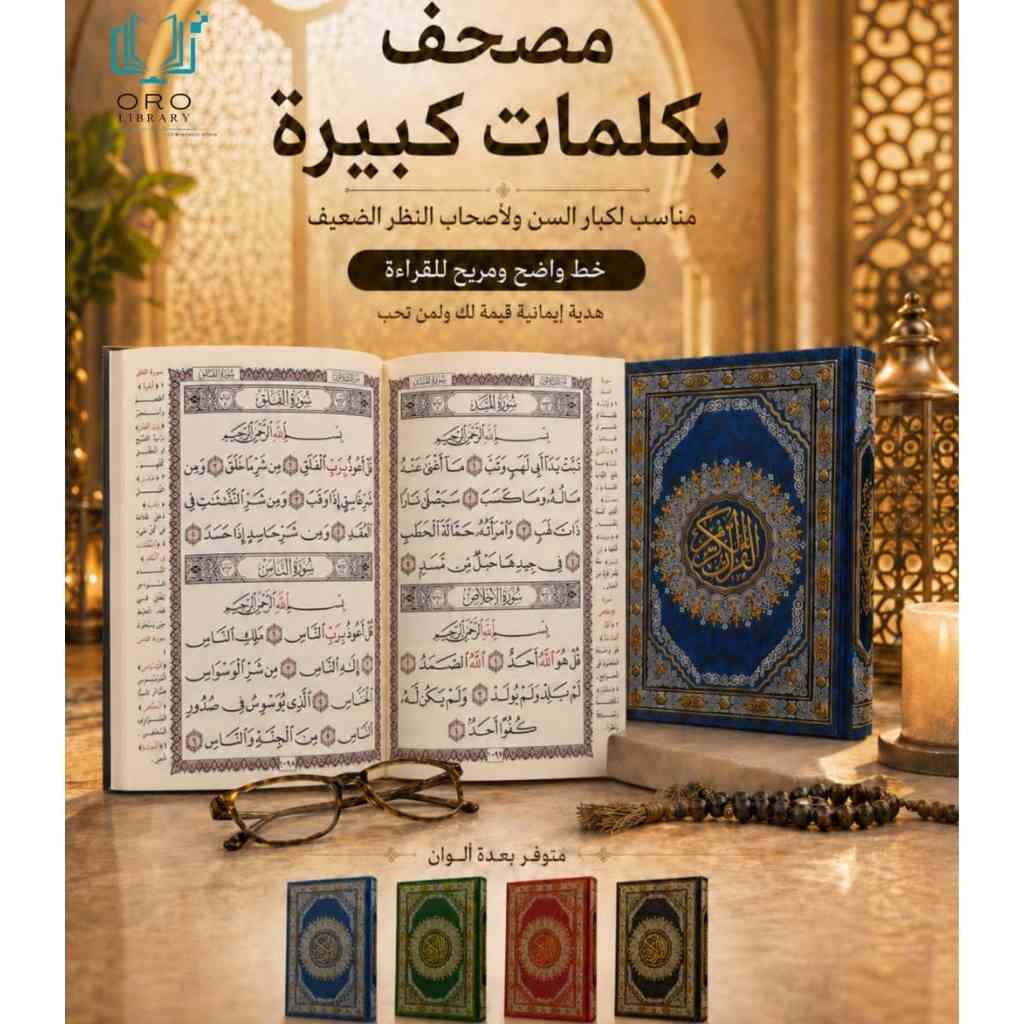 مصحف كلمات كبيرة