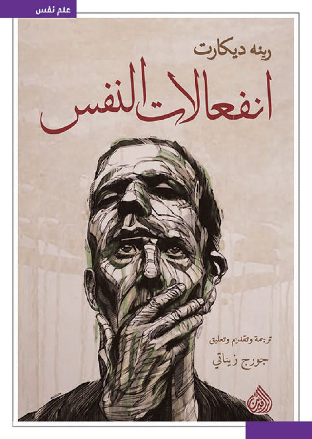 انفعالات النفس