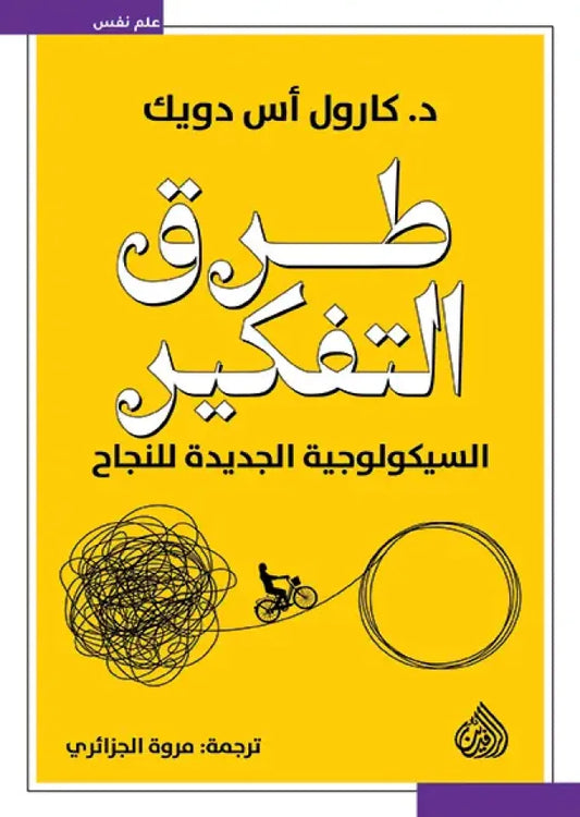 طرق التفكير السيكولوجية الجديدة للنجاح