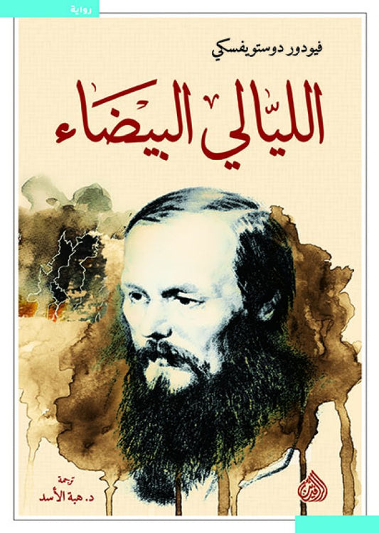 الليالي البيضاء _ فيودور دوستويفسكي