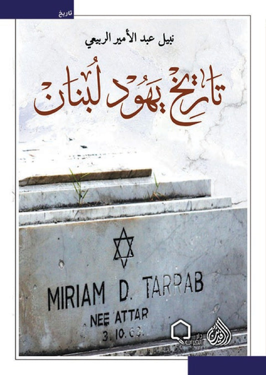 تاريخ يهود لبنان