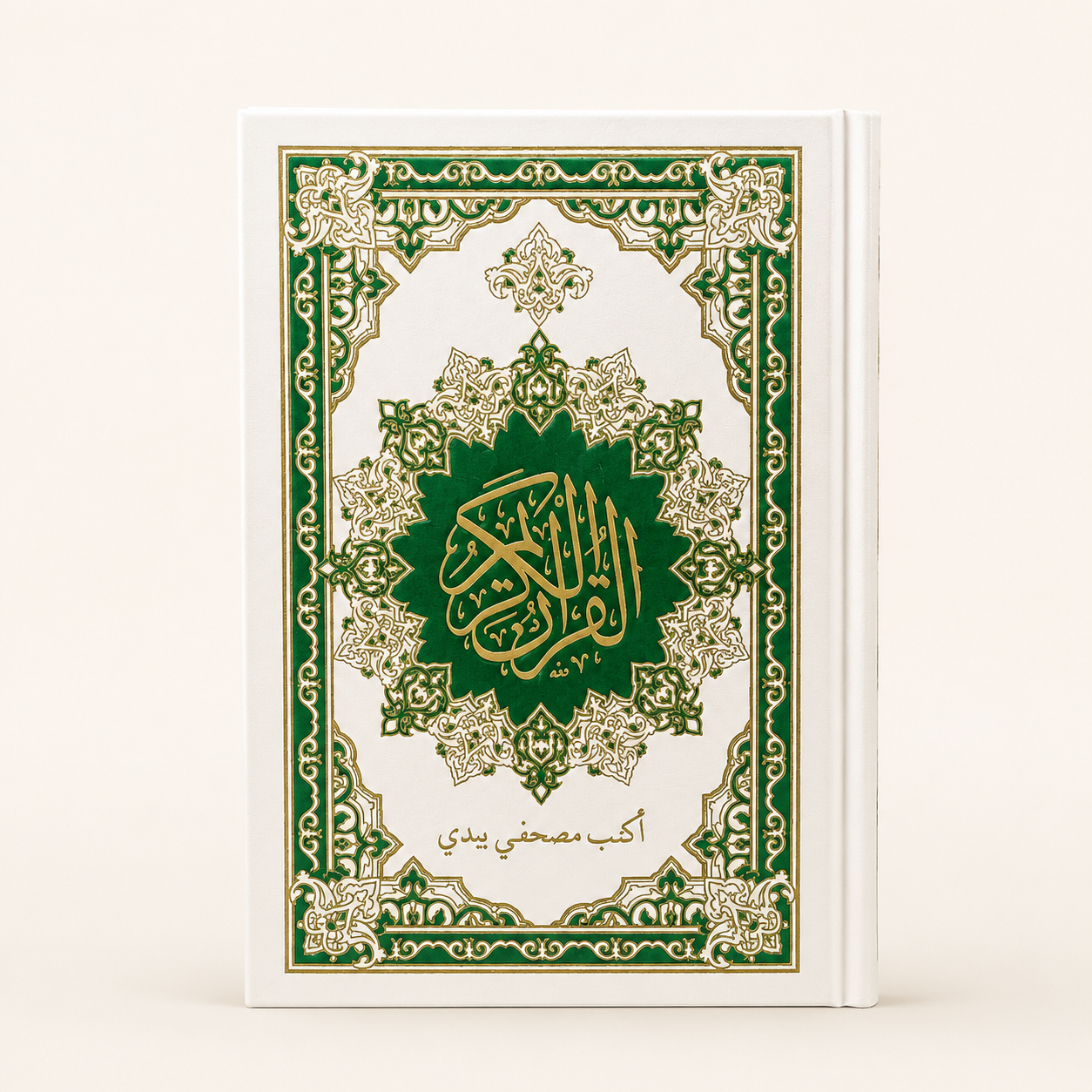 أكتب مصحفي بيدي