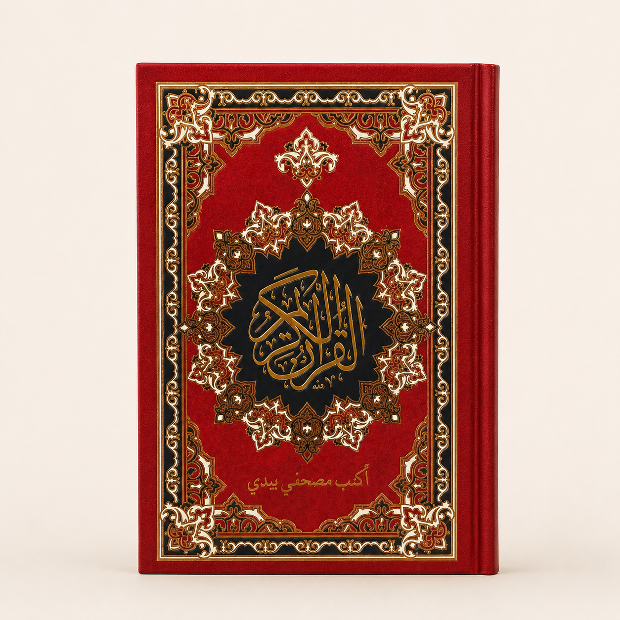 أكتب مصحفي بيدي