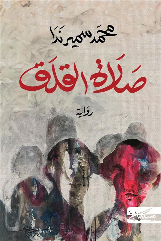 صلاة القلق _ محمد سمير ندا