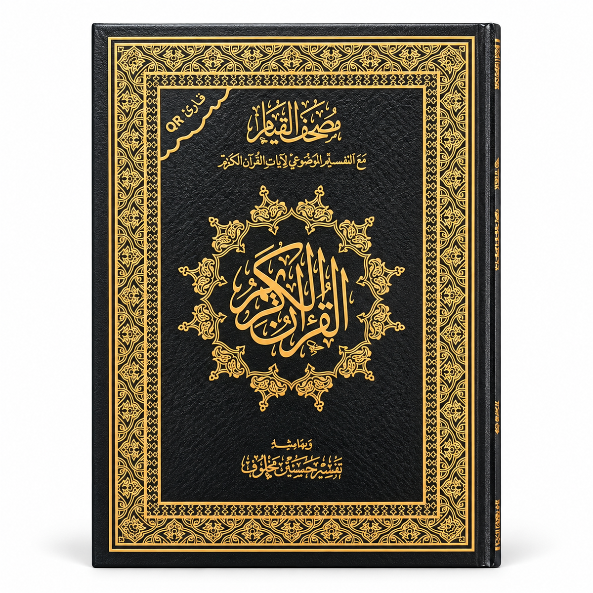 مصحف القيام | التفسير الموضوعي | ٢٠×٢٨ سم
