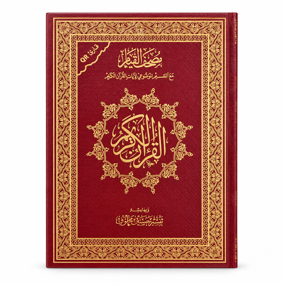 مصحف القيام | التفسير الموضوعي | ٢٠×٢٨ سم