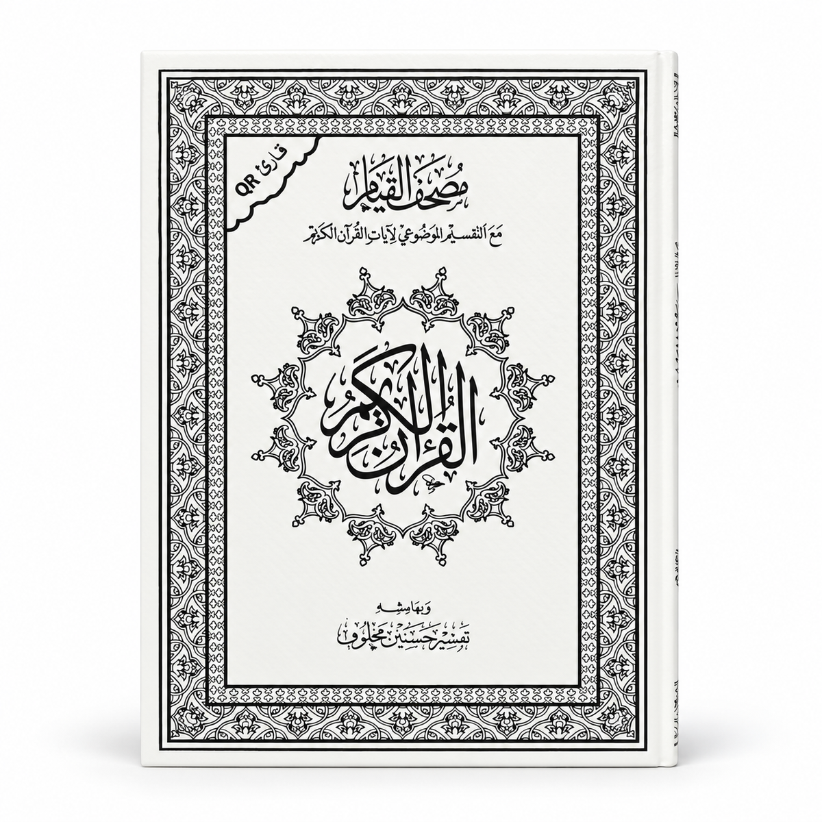 مصحف القيام | التفسير الموضوعي | ٢٠×٢٨ سم