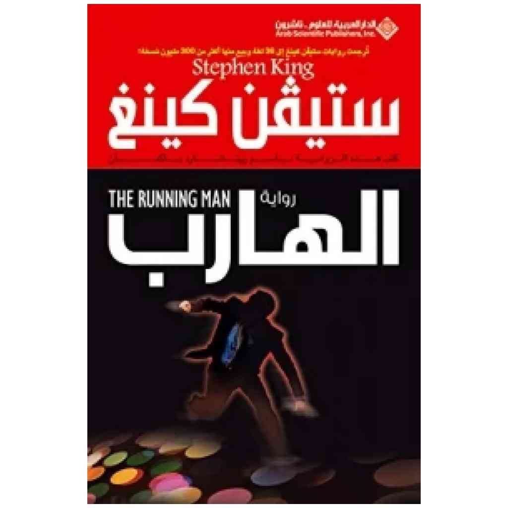 الهارب
