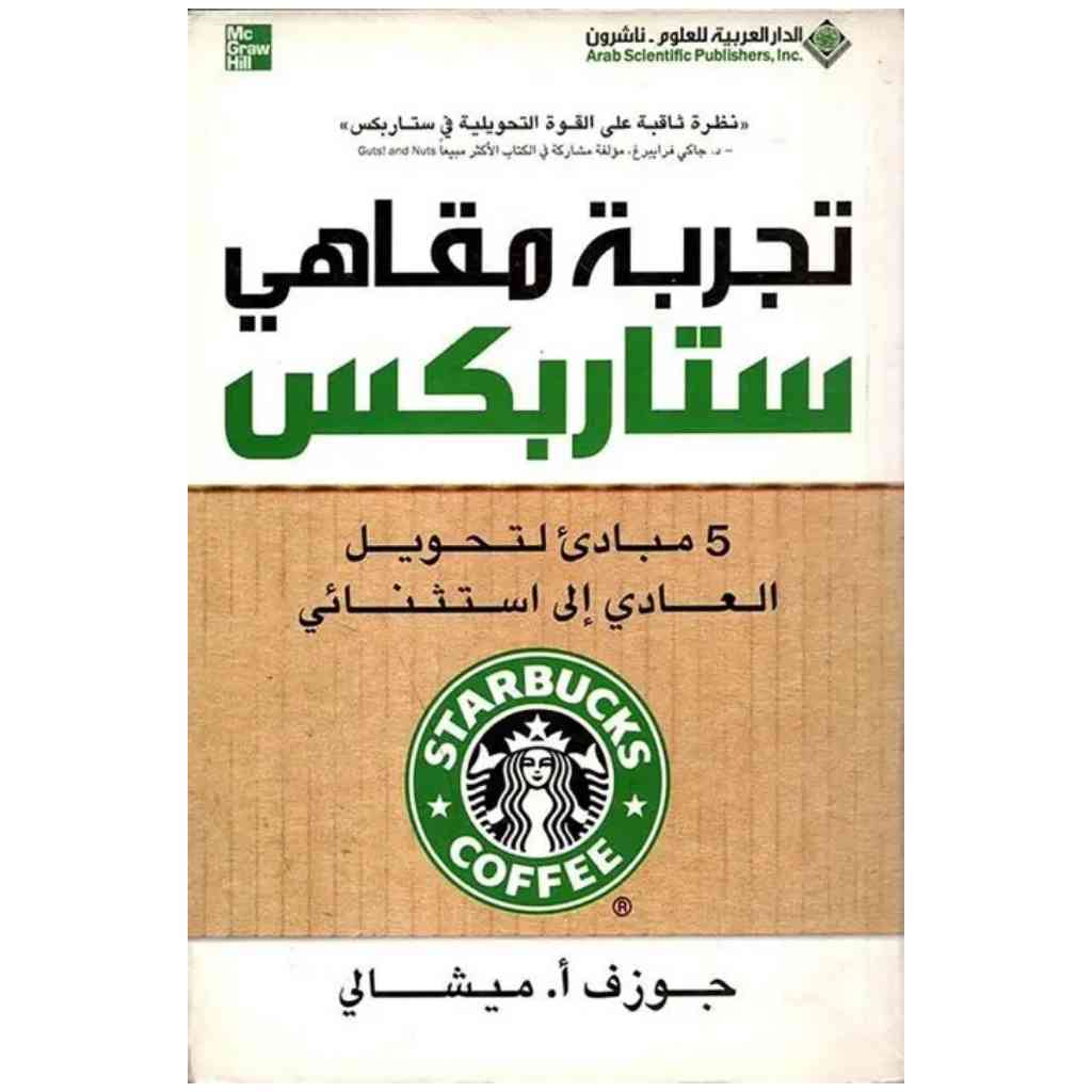 تجربة مقاهي ستاربكس