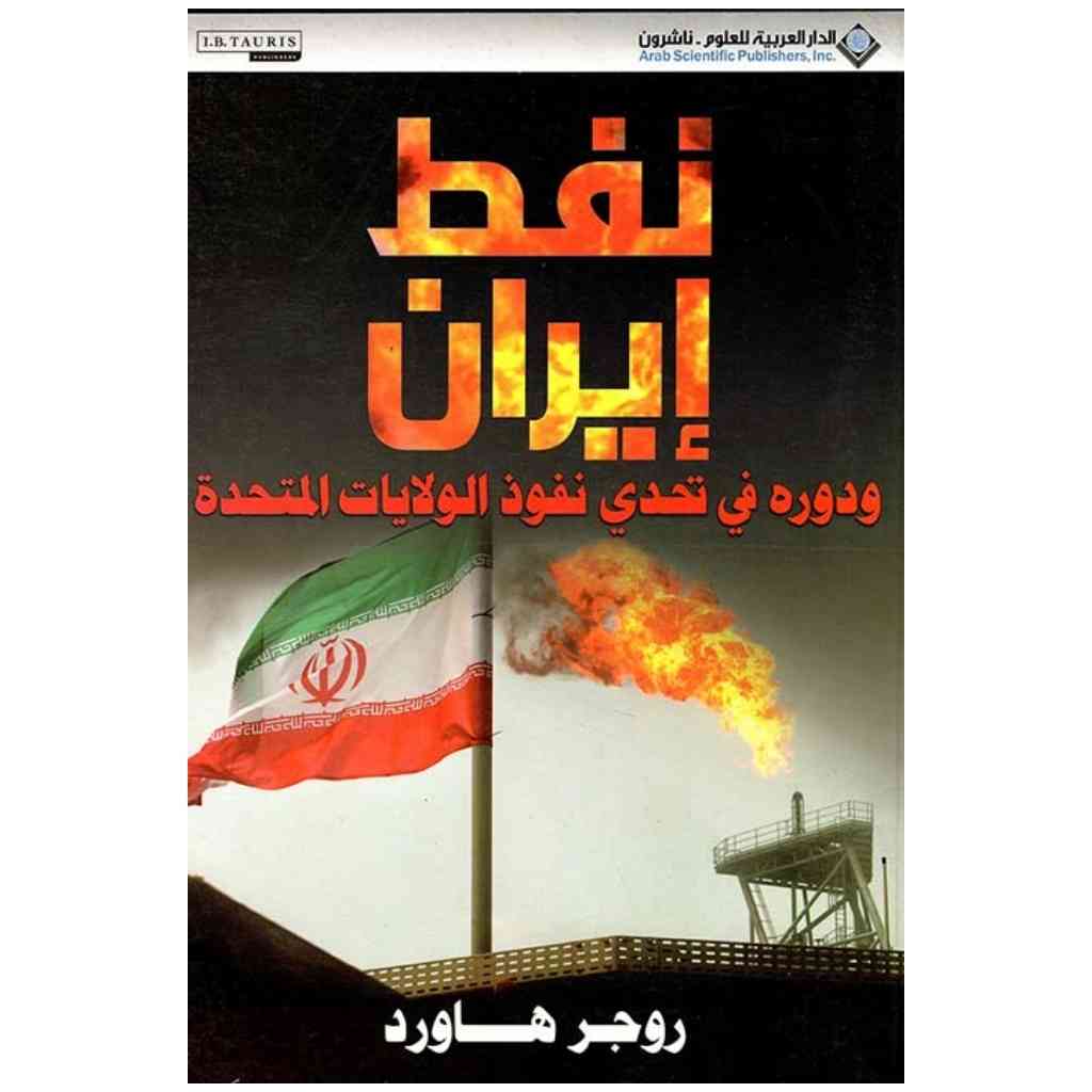 نفط ايران ودوره في تحدي نفوذ الولايات المتحدة