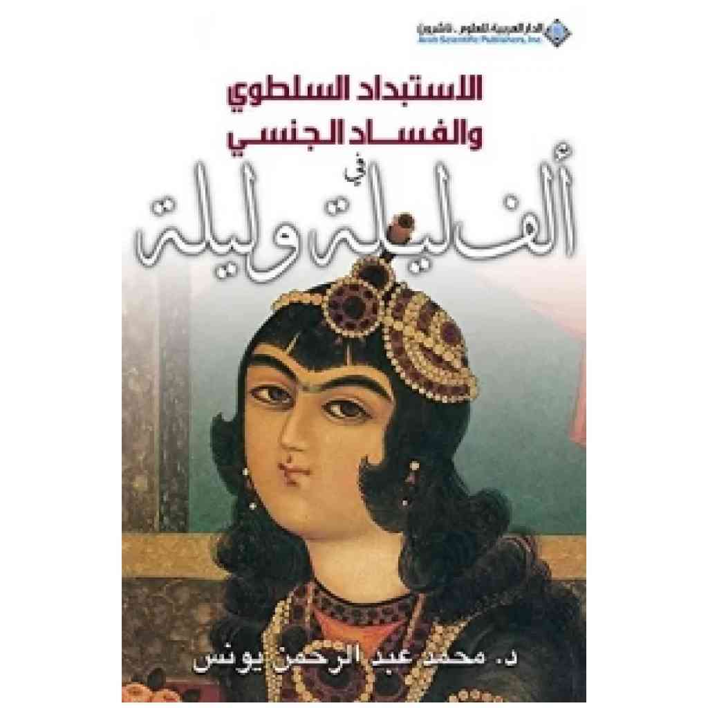 الاستبداد السلطوي والفساد الجنسي في ألف ليلة وليلة