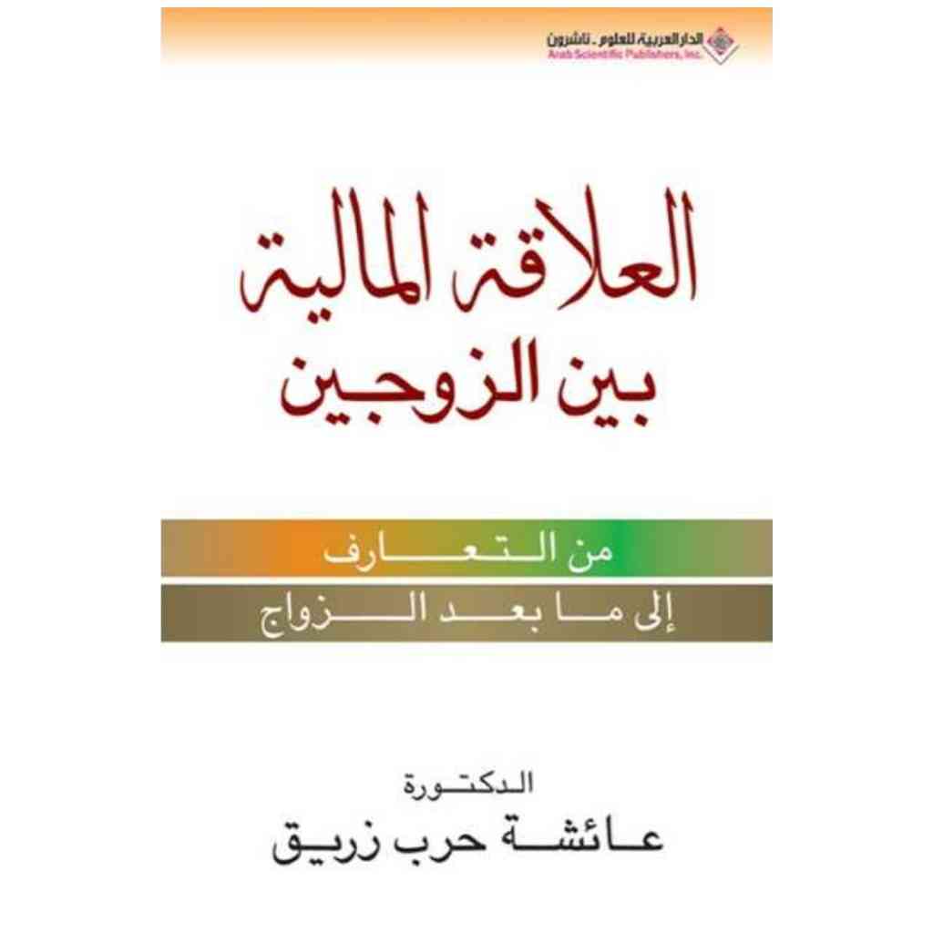 العلاقة المالية بين الزوجين