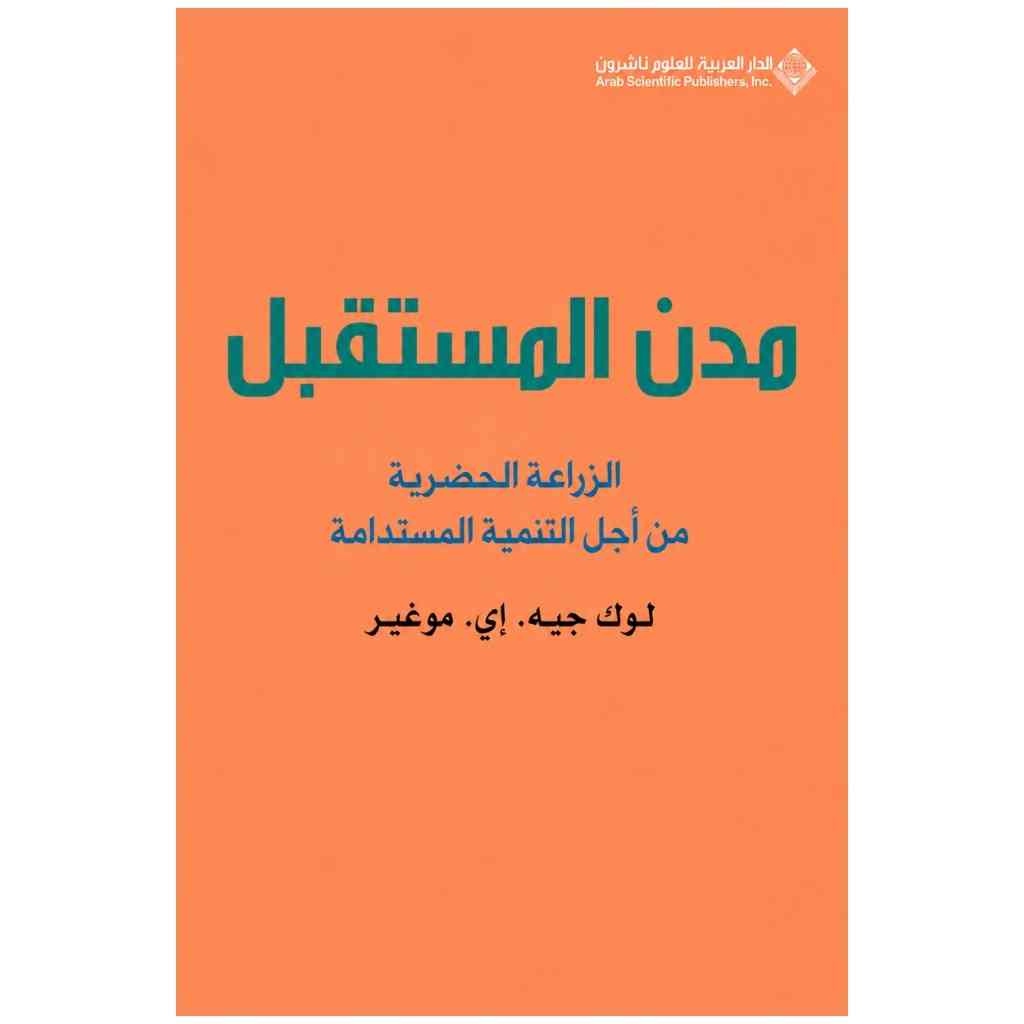 مدن المستقبل