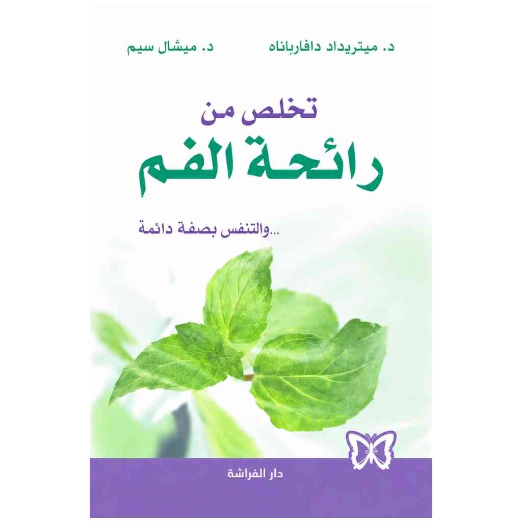 تخلص من رائحة الفم