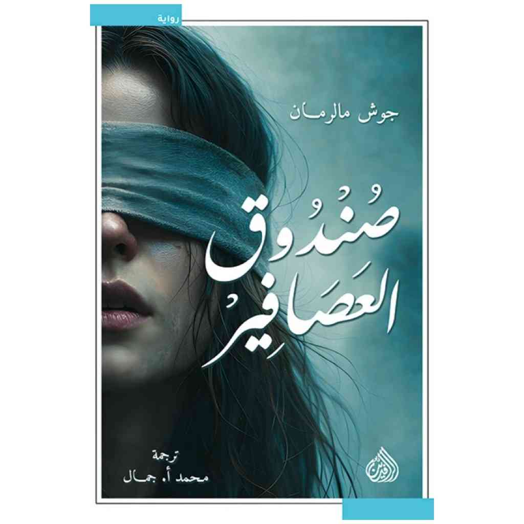 صندوق العصافير