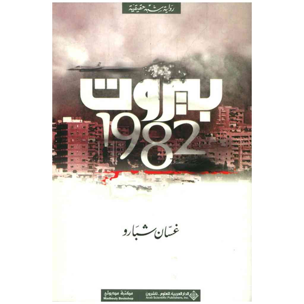 بيروت 1982