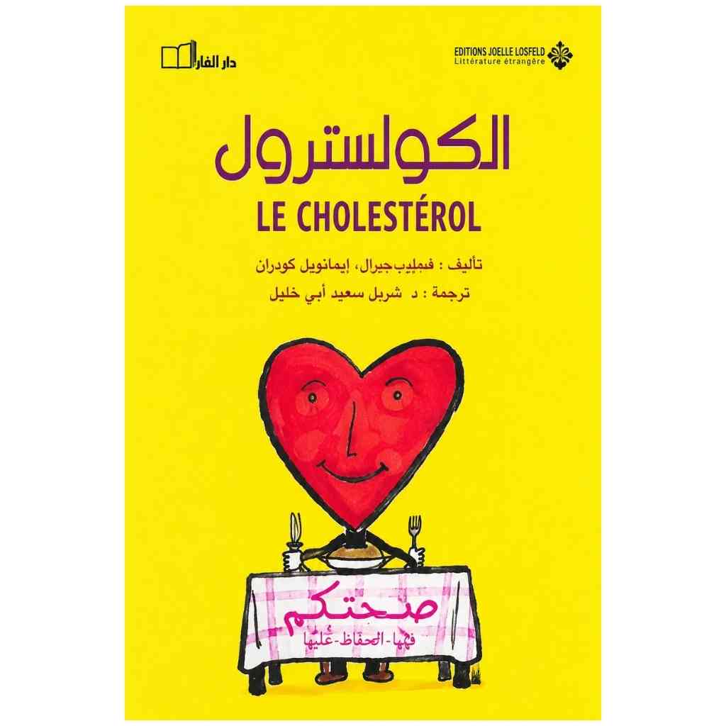 الكولسترول
