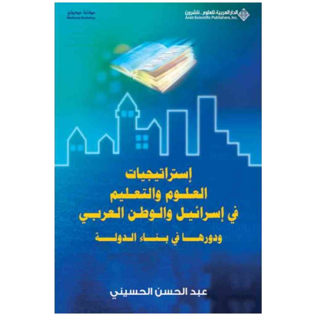 استراتيجيات العلوم والتعليم في اسرائيل والوطن العربي