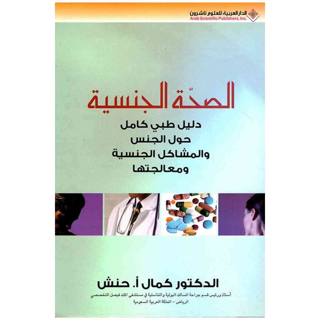 الصحة الجنسية