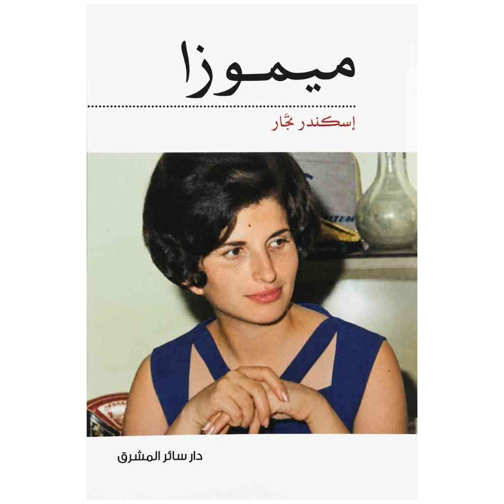 ميموزا