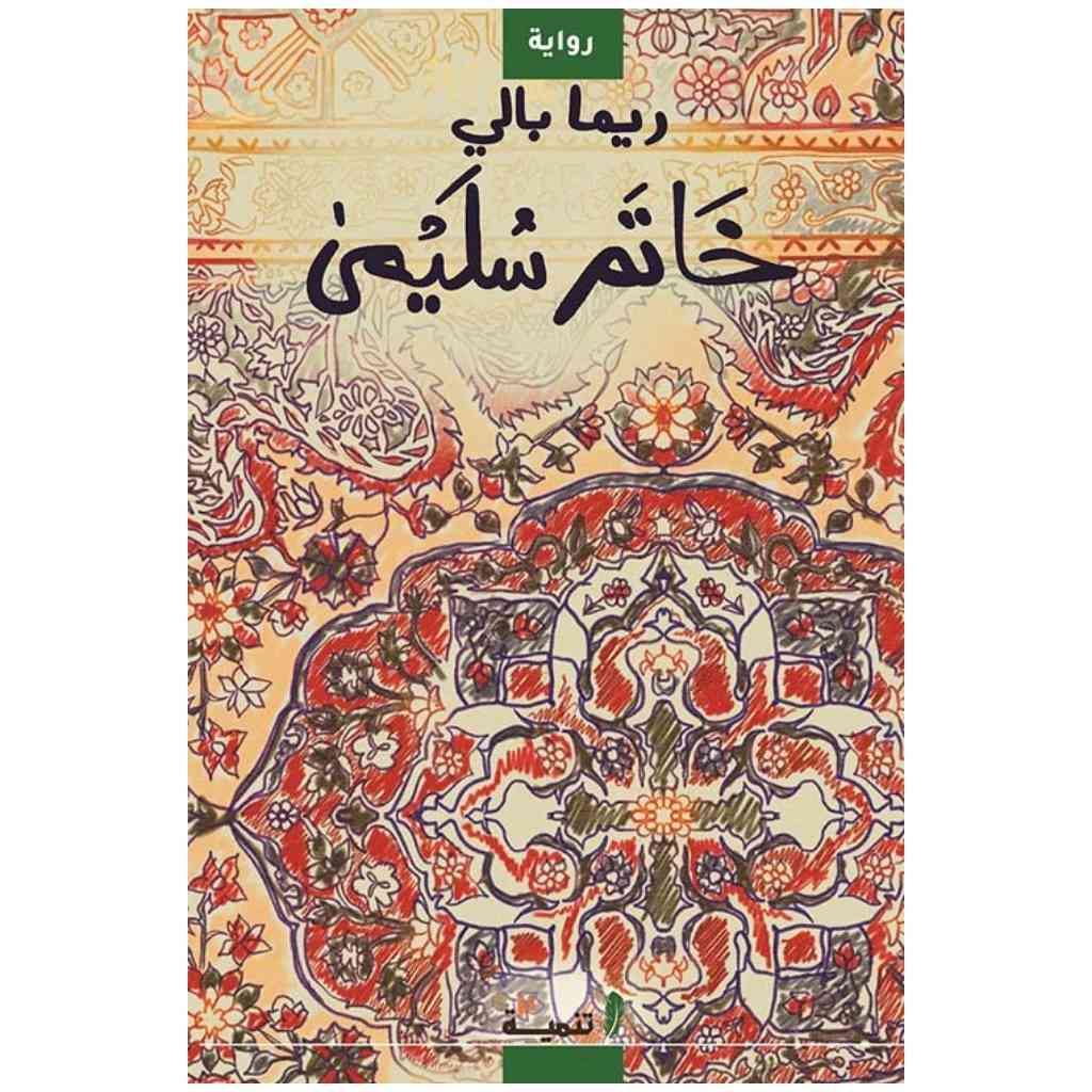 خاتم سُليمى
