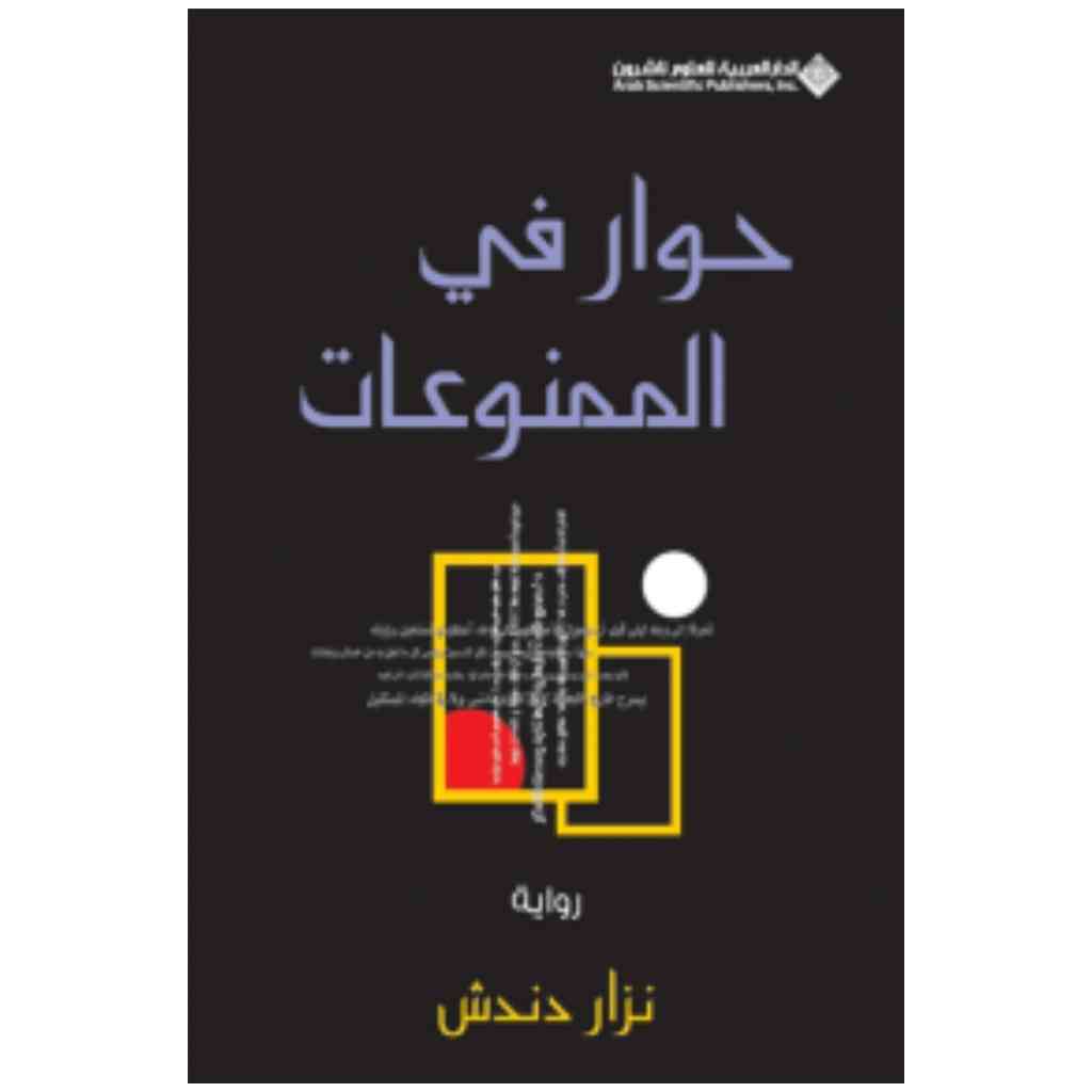 حوار في الممنوعات