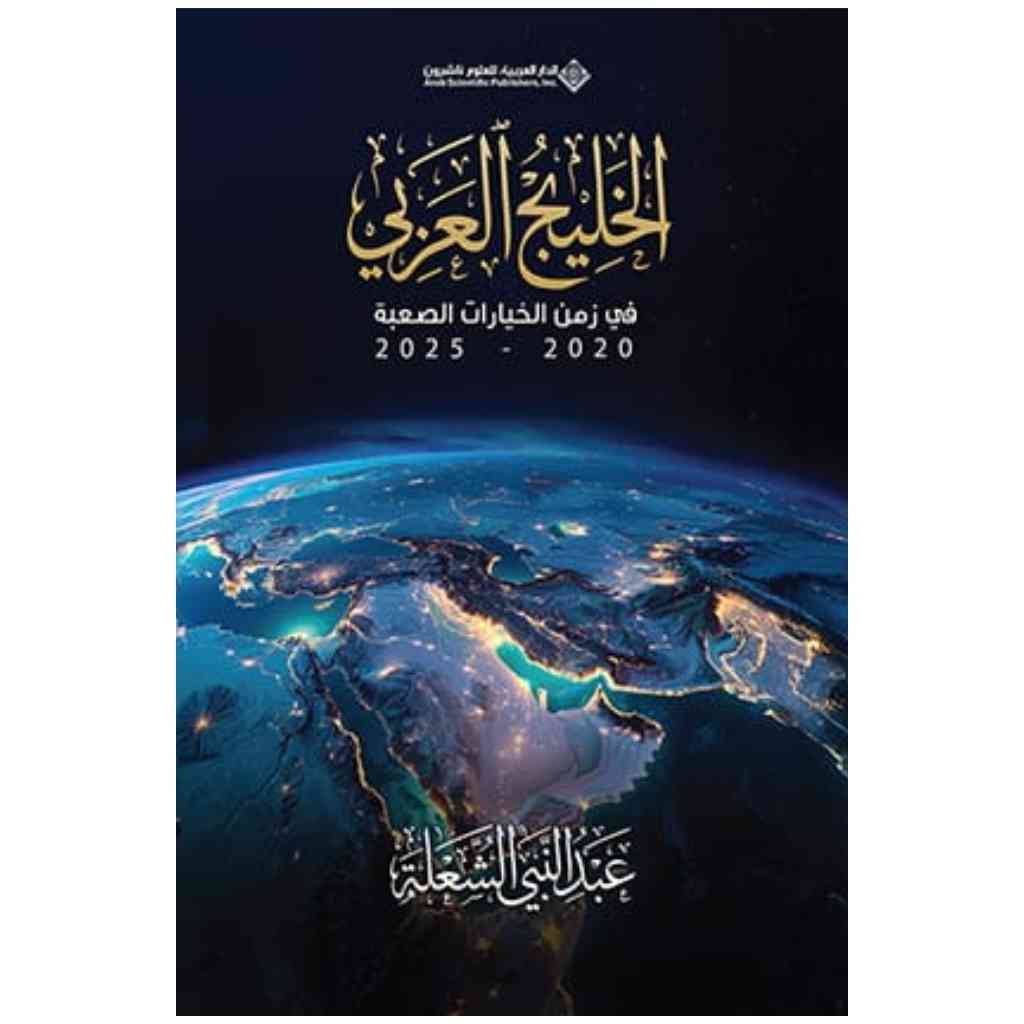 الخليج العربي في زمن الخيارات الصعبة