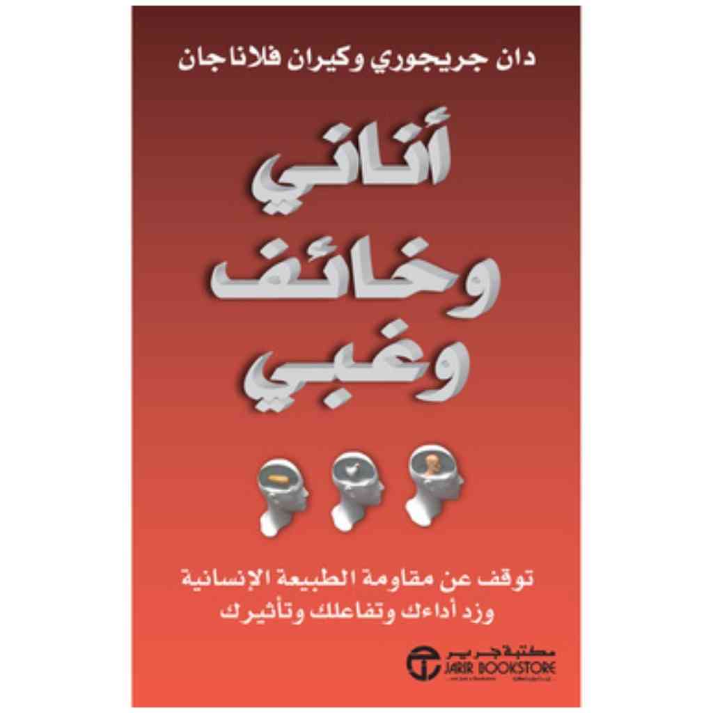 أناني وخائف وغبي