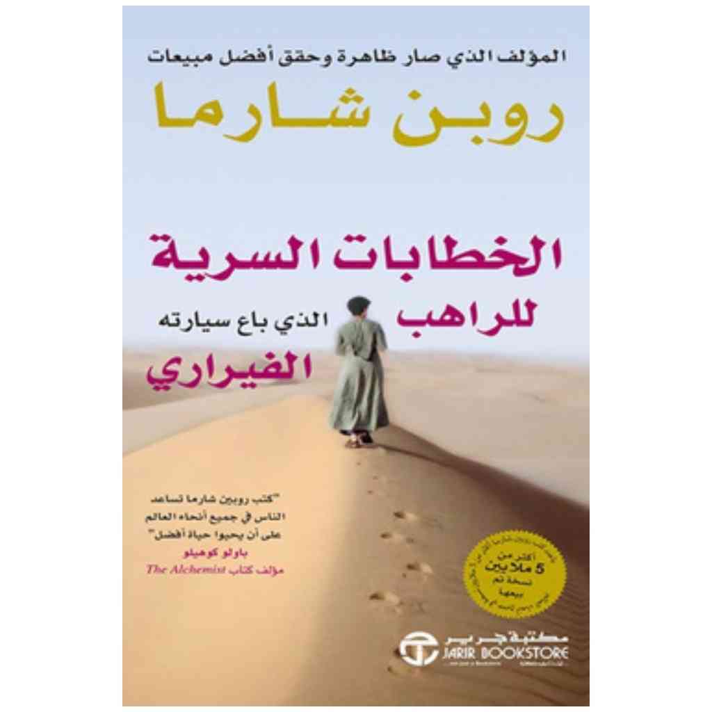 الخطابات السرية للراهب الذي باع سيارته الفيراري