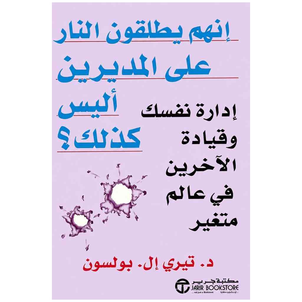 إنهم يطلقون النار على المديرين أليس كذلك؟