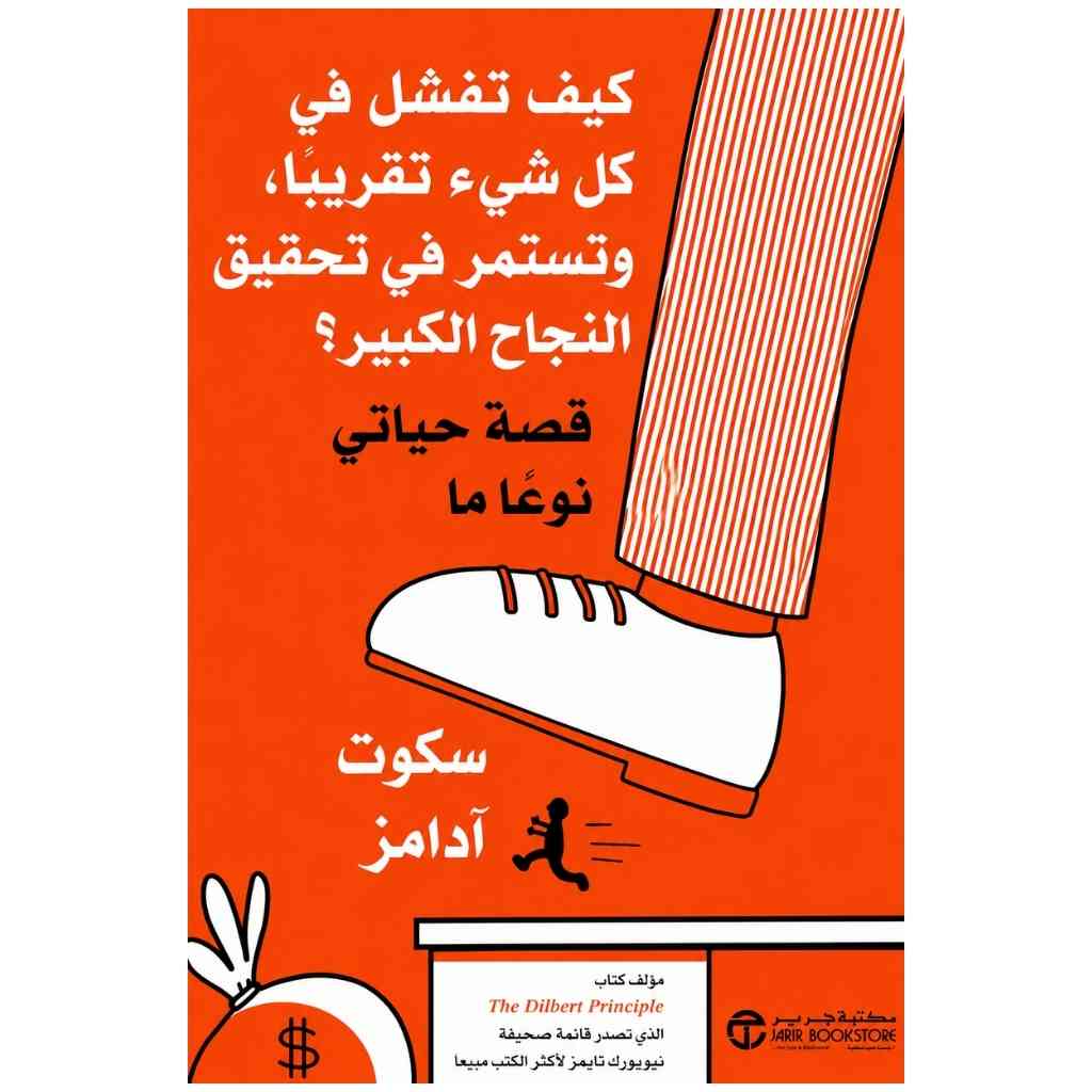 كيف تفشل في كل شيء تقريبًا وتستمر في تحقيق النجاح الكبير؟