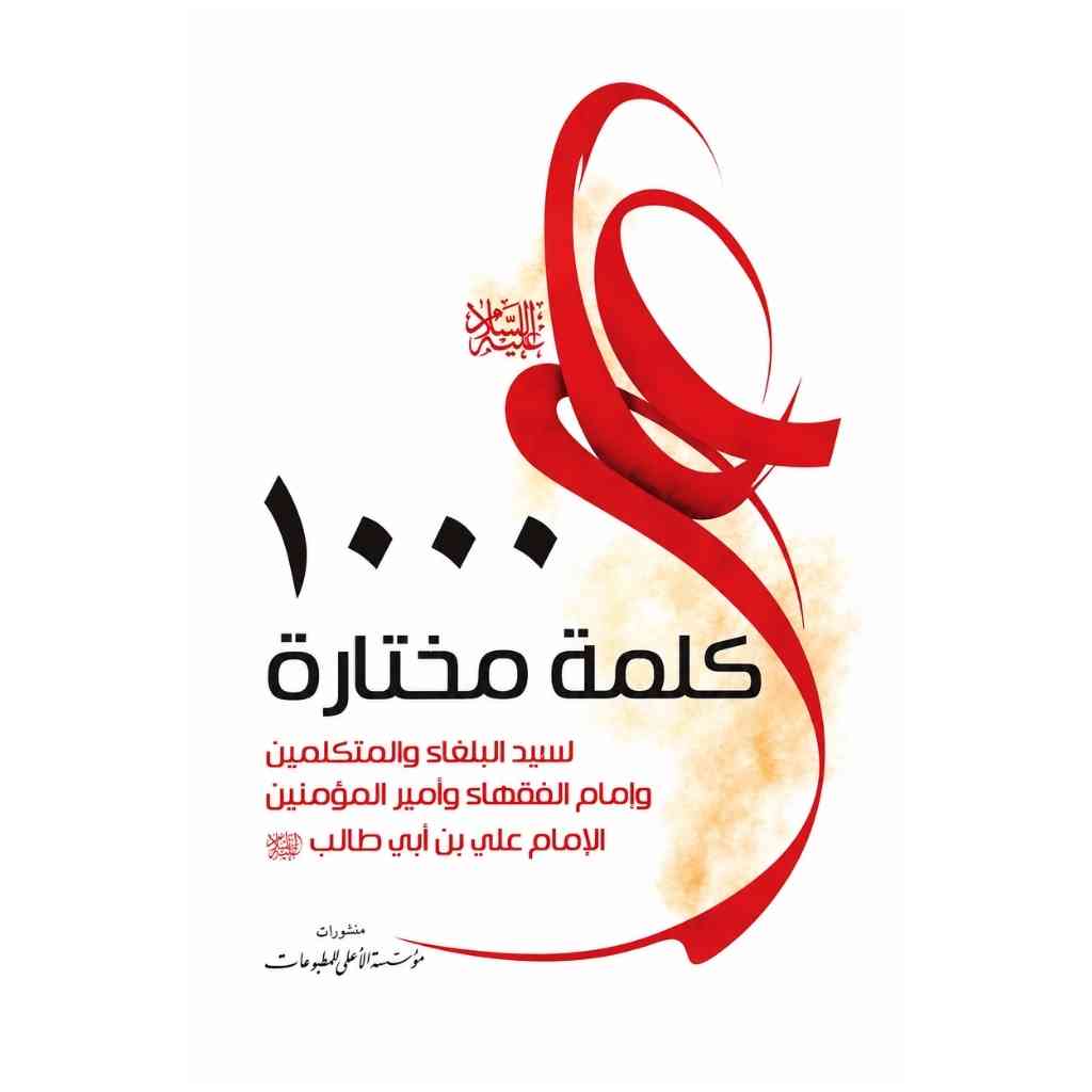 ألف كلمة مختارة