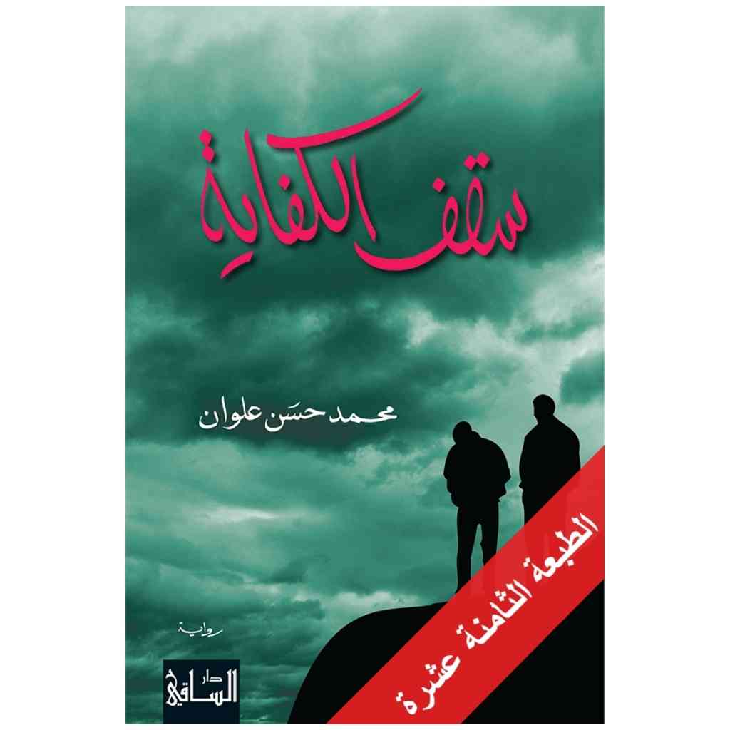 سقف الكفاية