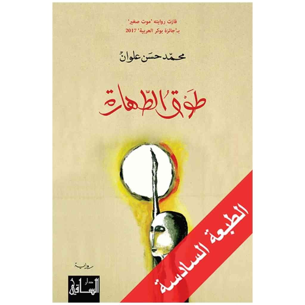 طوق الطهارة