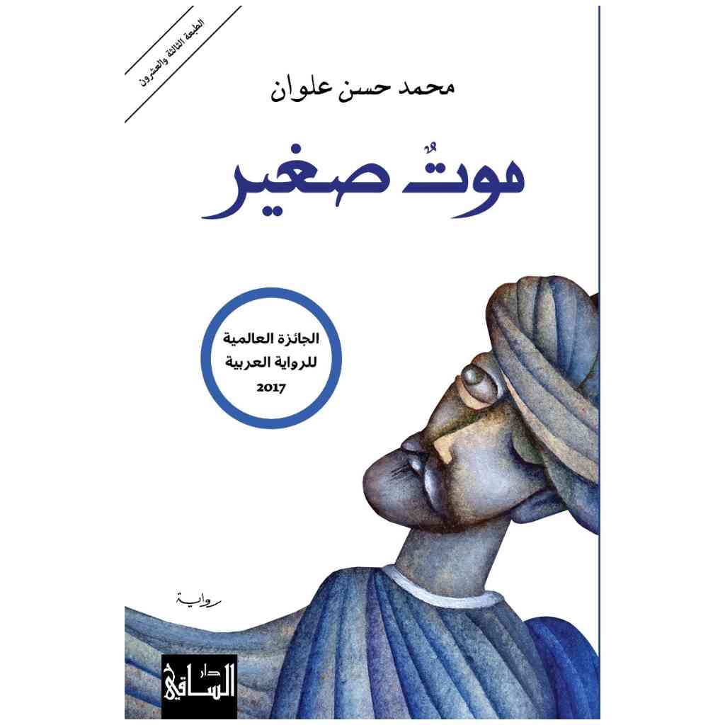 موت صغير