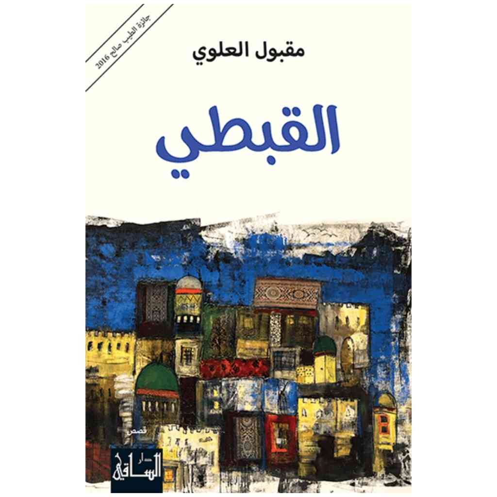 القبطي